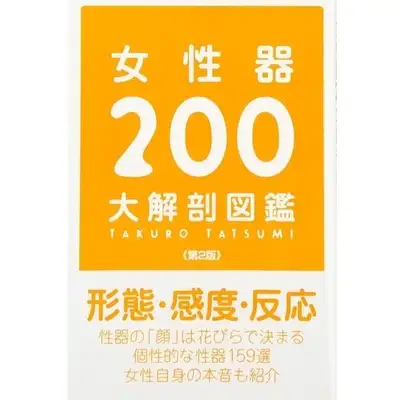 女性器200大解剖図鑑